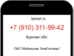 Информация о номере телефона +7 (910) 311-99-42: регион, оператор