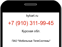 Информация о номере телефона +7 (910) 311-99-45: регион, оператор