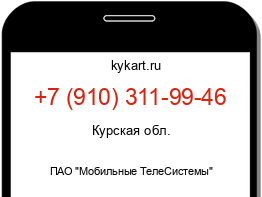 Информация о номере телефона +7 (910) 311-99-46: регион, оператор