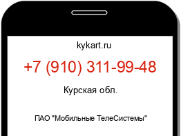 Информация о номере телефона +7 (910) 311-99-48: регион, оператор