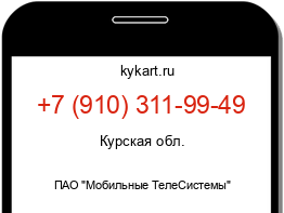 Информация о номере телефона +7 (910) 311-99-49: регион, оператор