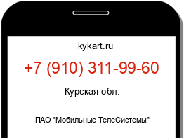 Информация о номере телефона +7 (910) 311-99-60: регион, оператор