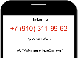 Информация о номере телефона +7 (910) 311-99-62: регион, оператор