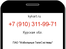 Информация о номере телефона +7 (910) 311-99-71: регион, оператор