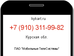 Информация о номере телефона +7 (910) 311-99-82: регион, оператор