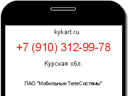 Информация о номере телефона +7 (910) 312-99-78: регион, оператор