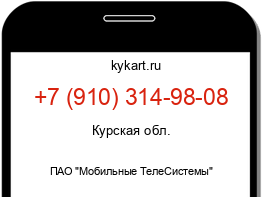 Информация о номере телефона +7 (910) 314-98-08: регион, оператор