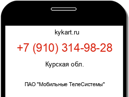 Информация о номере телефона +7 (910) 314-98-28: регион, оператор