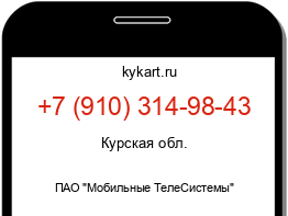 Информация о номере телефона +7 (910) 314-98-43: регион, оператор