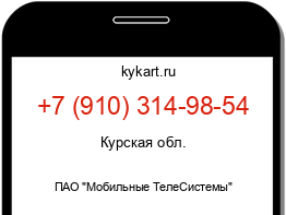 Информация о номере телефона +7 (910) 314-98-54: регион, оператор