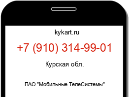 Информация о номере телефона +7 (910) 314-99-01: регион, оператор