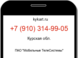 Информация о номере телефона +7 (910) 314-99-05: регион, оператор