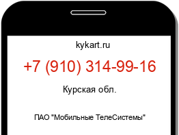 Информация о номере телефона +7 (910) 314-99-16: регион, оператор