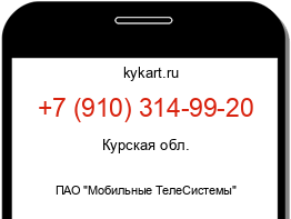 Информация о номере телефона +7 (910) 314-99-20: регион, оператор