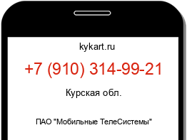 Информация о номере телефона +7 (910) 314-99-21: регион, оператор