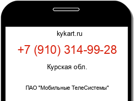 Информация о номере телефона +7 (910) 314-99-28: регион, оператор