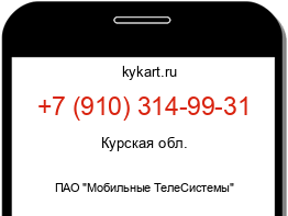 Информация о номере телефона +7 (910) 314-99-31: регион, оператор