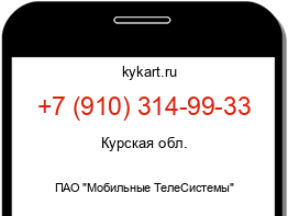 Информация о номере телефона +7 (910) 314-99-33: регион, оператор