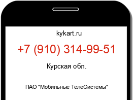 Информация о номере телефона +7 (910) 314-99-51: регион, оператор