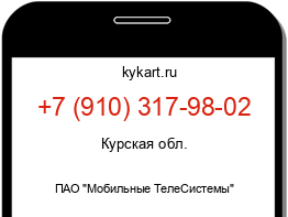 Информация о номере телефона +7 (910) 317-98-02: регион, оператор