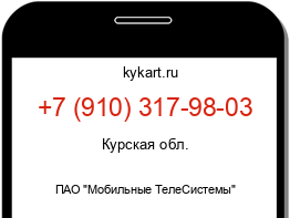 Информация о номере телефона +7 (910) 317-98-03: регион, оператор