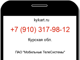 Информация о номере телефона +7 (910) 317-98-12: регион, оператор