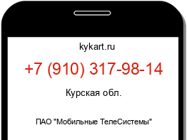 Информация о номере телефона +7 (910) 317-98-14: регион, оператор