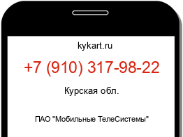 Информация о номере телефона +7 (910) 317-98-22: регион, оператор