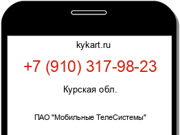 Информация о номере телефона +7 (910) 317-98-23: регион, оператор