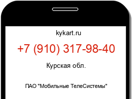 Информация о номере телефона +7 (910) 317-98-40: регион, оператор