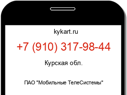 Информация о номере телефона +7 (910) 317-98-44: регион, оператор