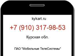 Информация о номере телефона +7 (910) 317-98-53: регион, оператор