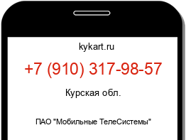 Информация о номере телефона +7 (910) 317-98-57: регион, оператор