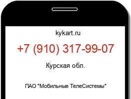 Информация о номере телефона +7 (910) 317-99-07: регион, оператор