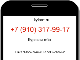 Информация о номере телефона +7 (910) 317-99-17: регион, оператор