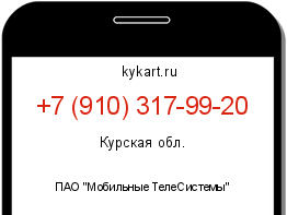 Информация о номере телефона +7 (910) 317-99-20: регион, оператор
