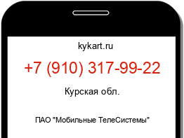 Информация о номере телефона +7 (910) 317-99-22: регион, оператор