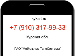 Информация о номере телефона +7 (910) 317-99-33: регион, оператор