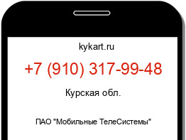 Информация о номере телефона +7 (910) 317-99-48: регион, оператор