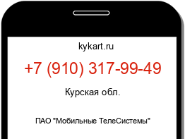 Информация о номере телефона +7 (910) 317-99-49: регион, оператор