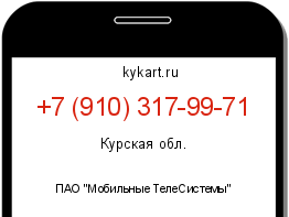 Информация о номере телефона +7 (910) 317-99-71: регион, оператор