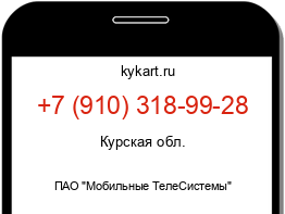 Информация о номере телефона +7 (910) 318-99-28: регион, оператор