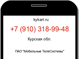 Информация о номере телефона +7 (910) 318-99-48: регион, оператор