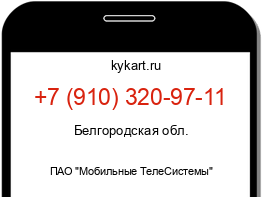 Информация о номере телефона +7 (910) 320-97-11: регион, оператор