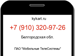 Информация о номере телефона +7 (910) 320-97-26: регион, оператор