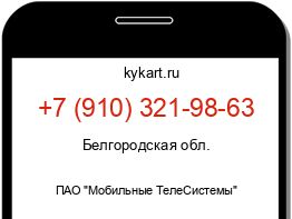 Информация о номере телефона +7 (910) 321-98-63: регион, оператор