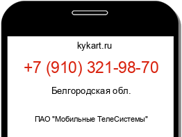 Информация о номере телефона +7 (910) 321-98-70: регион, оператор