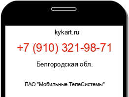 Информация о номере телефона +7 (910) 321-98-71: регион, оператор