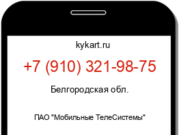 Информация о номере телефона +7 (910) 321-98-75: регион, оператор