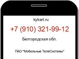 Информация о номере телефона +7 (910) 321-99-12: регион, оператор